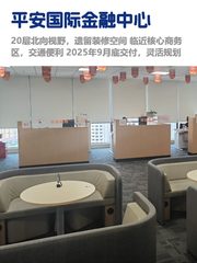 平安国际金融中心办公室实景图 1