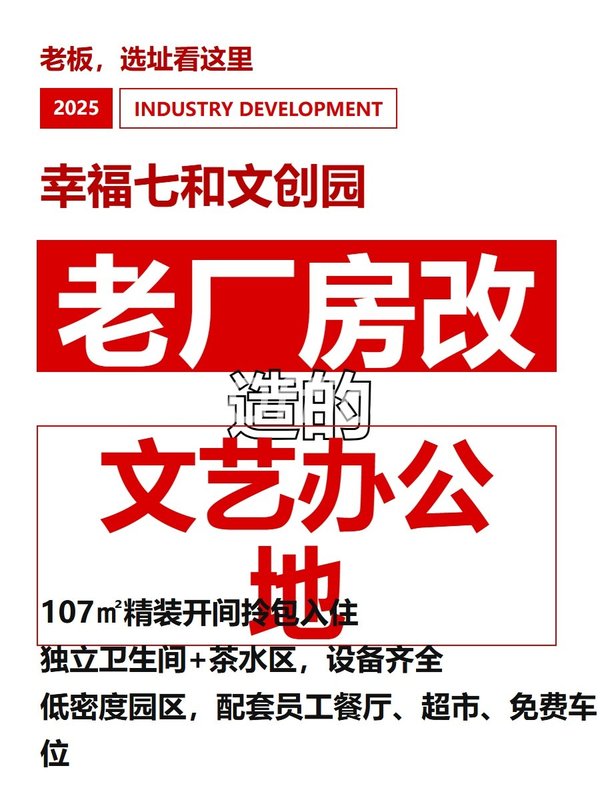 幸福七和文创园107㎡实景图