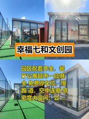 幸福七和文创园办公室实景图 1