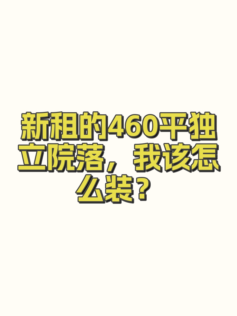 新租的460平独立院落，我该怎么装？