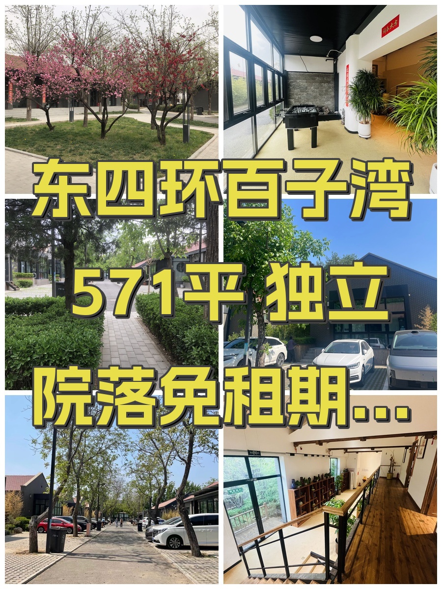 东四环百子湾 571平 独立院落免租期可谈