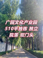 广园文化产业园510平独栋 独立院落 双门头 - 缩略图 1