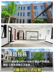 广渠路独栋办公室实景图 1