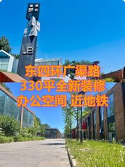 广渠路梦谷 330平 独栋 新装修 双地铁 - 缩略图 1