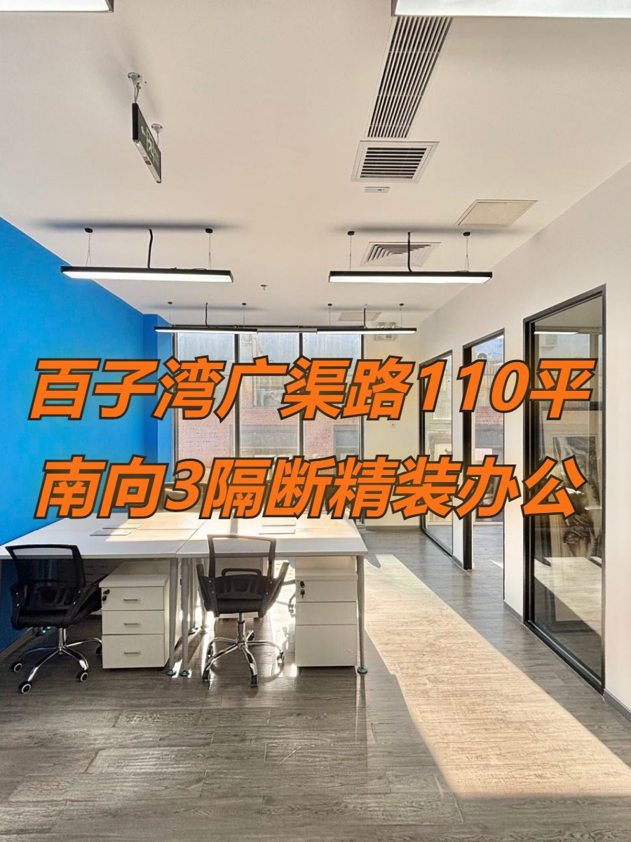 广渠路菁英梦谷110平南向3隔断