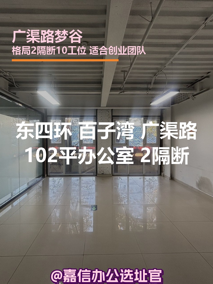 广渠路菁英梦谷102平 北向 独栋 新装修
