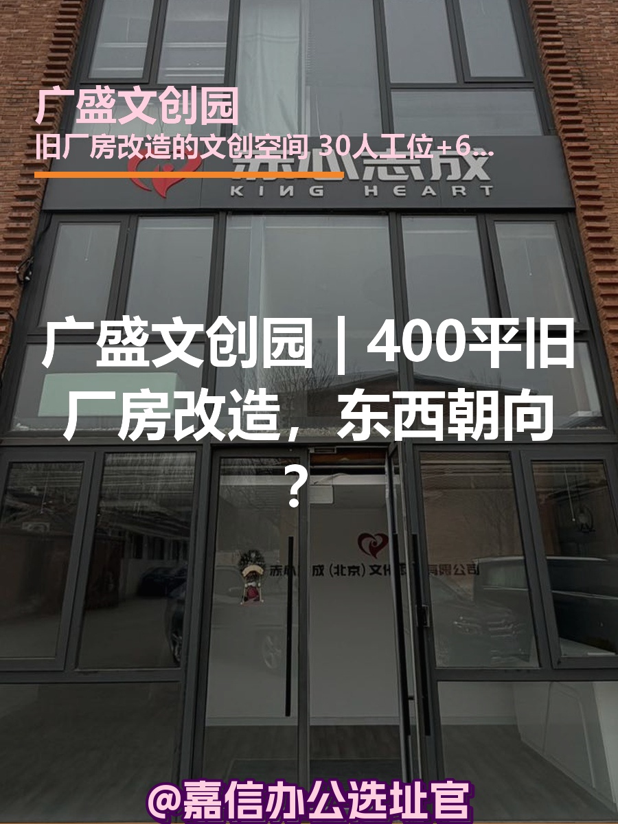广盛文创园 | 400平旧厂房改造，东西朝向？