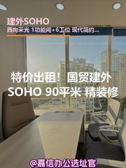 建外SOHO办公室实景图 1