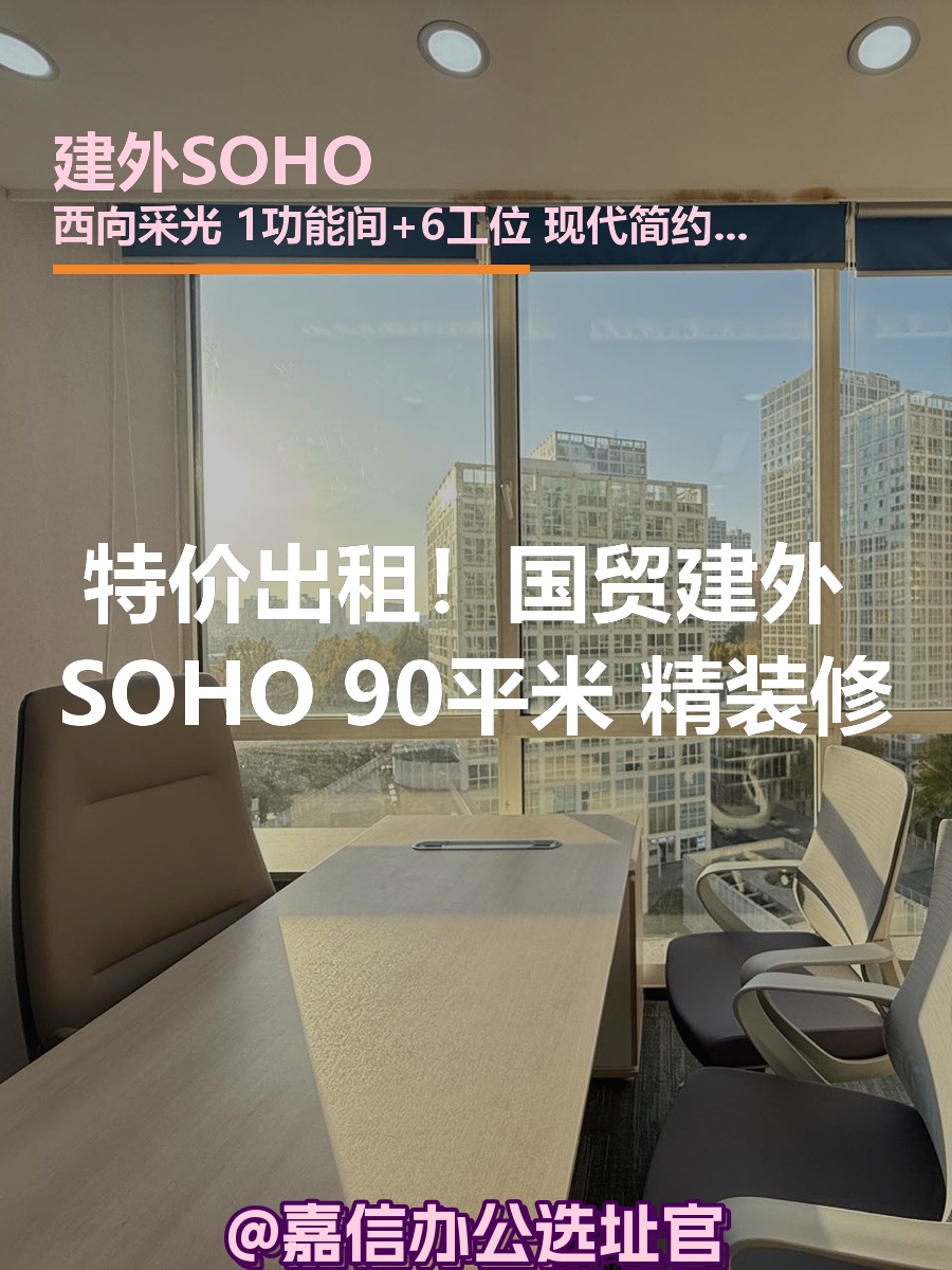 建外SOHO 90平米 精装修 6工位