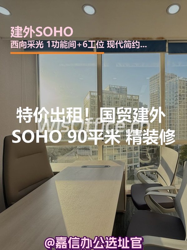 建外SOHO90㎡实景图