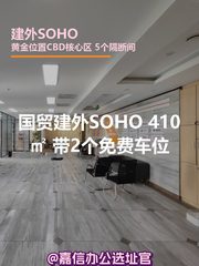 建外SOHO 410㎡西南向 2车位 - 缩略图 1