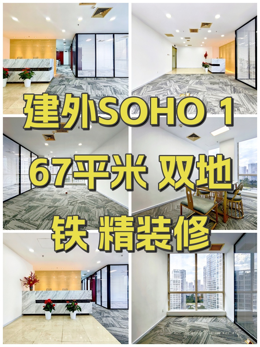 建外SOHO 167平米 双地铁 精装修