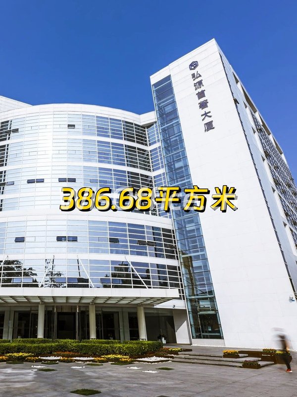 弘源首著大厦386.68㎡实景图