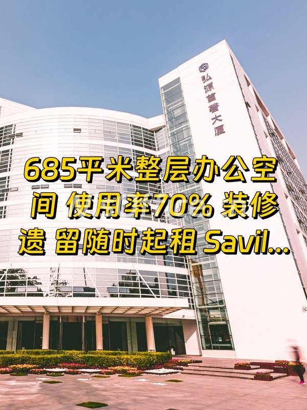 弘源首著大厦685.04㎡实景图