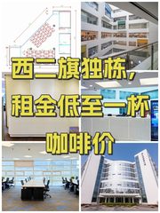 西二旗独栋，租金低至一杯咖啡价 - 缩略图 1