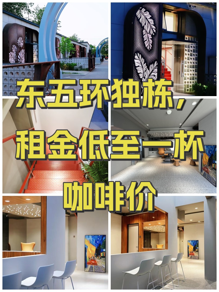 东五环独栋，租金低至一杯咖啡价