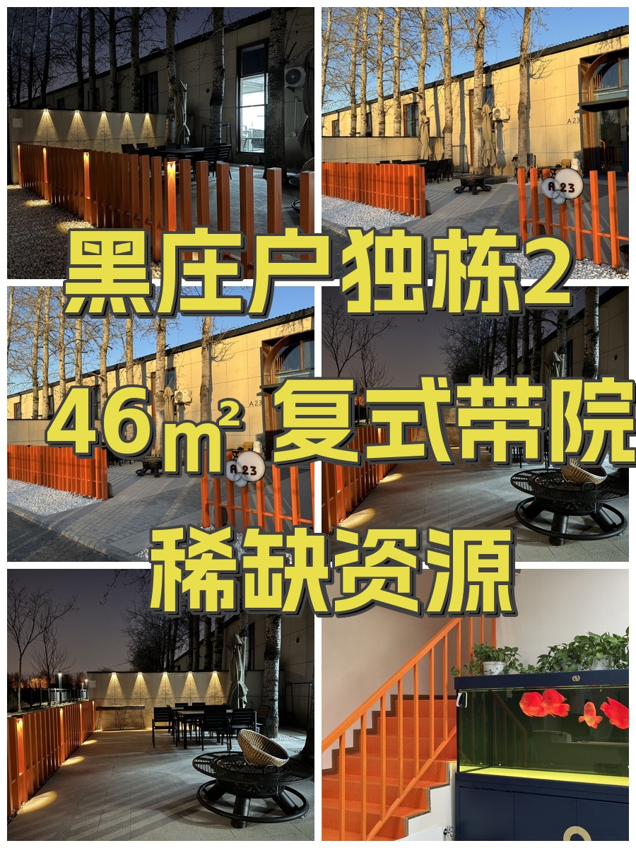 黑庄户独栋246㎡ 复式带院 稀缺资源