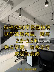 影梦空间文创产业园123平独栋送花园 - 缩略图 1