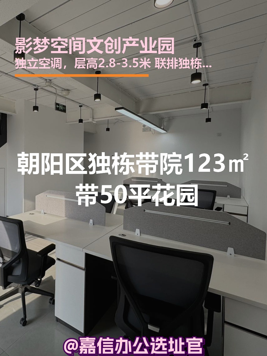 独栋带院123㎡ 挑高3.5米 朝阳区
