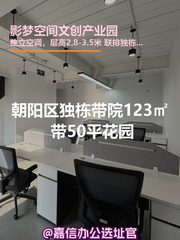 独栋带院123㎡ 挑高3.5米 朝阳区 - 缩略图 1