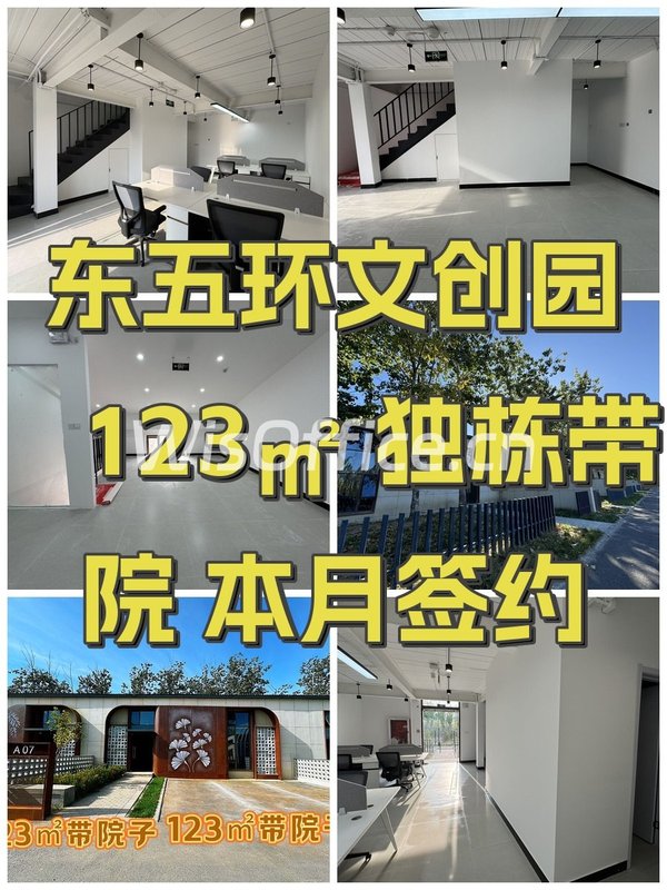东五环文创园 123㎡ 独栋带院 本月签约 - 首图