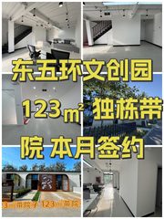 东五环文创园 123㎡ 独栋带院 本月签约 - 缩略图 1