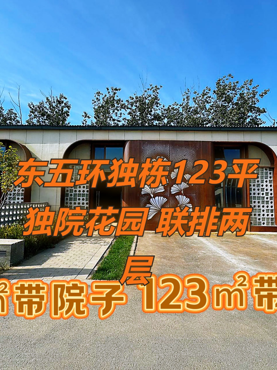 东五环独栋123平 独院花园 联排两层