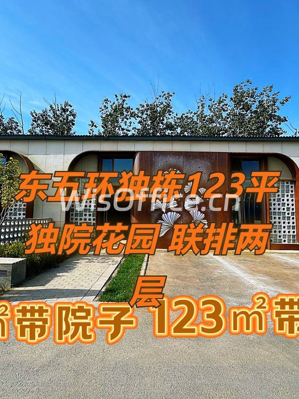 东五环独栋123平 独院花园 联排两层 - 首图