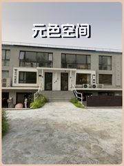 元色空间办公室实景图 1