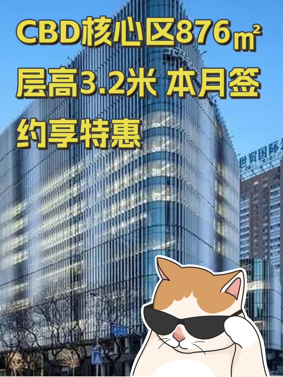 CBD核心区876㎡层高3.2米 本月签约享特惠