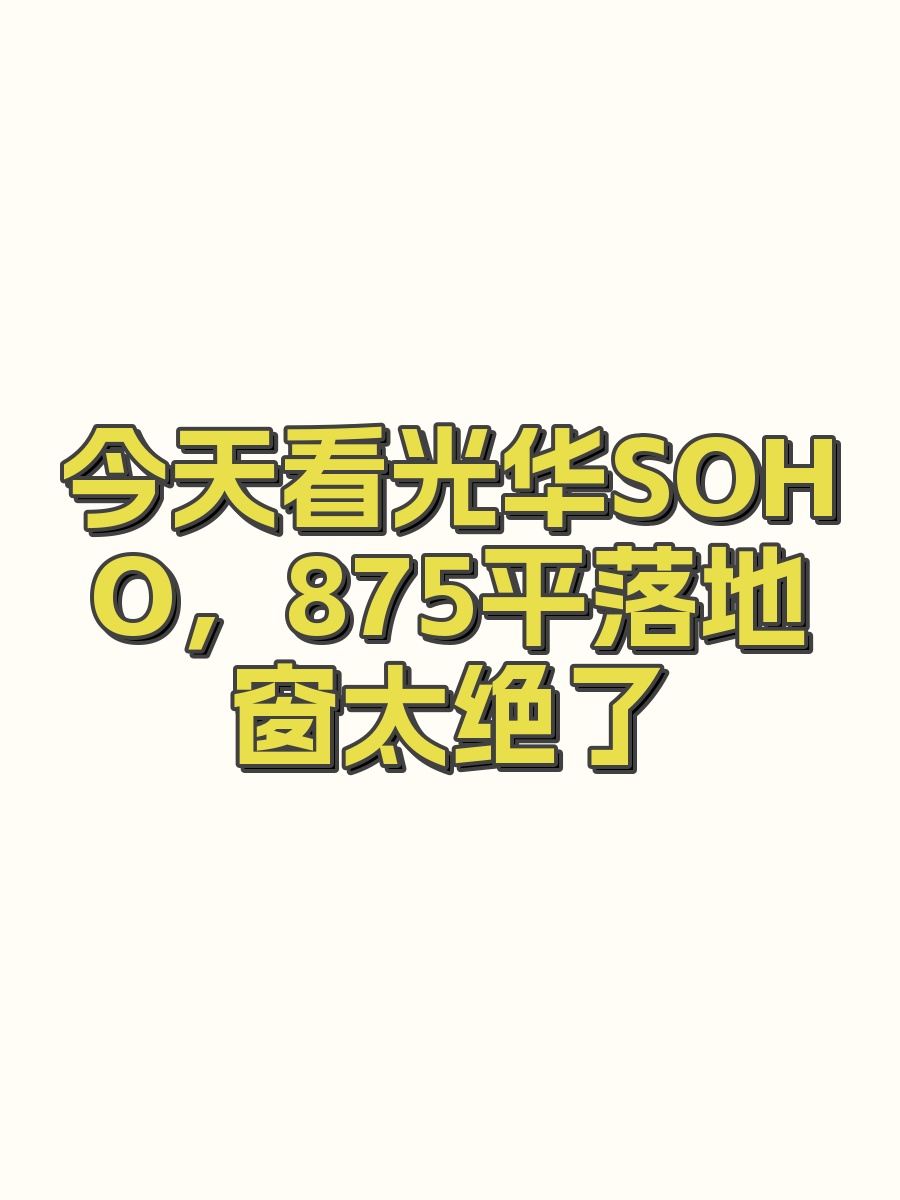 今天看光华SOHO，875平落地窗太绝了