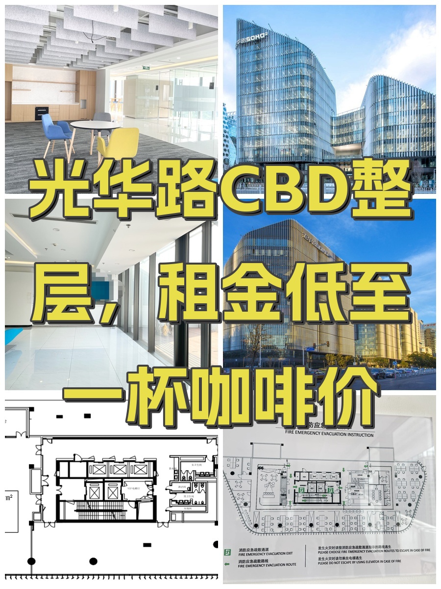 光华路CBD整层，租金低至一杯咖啡价
