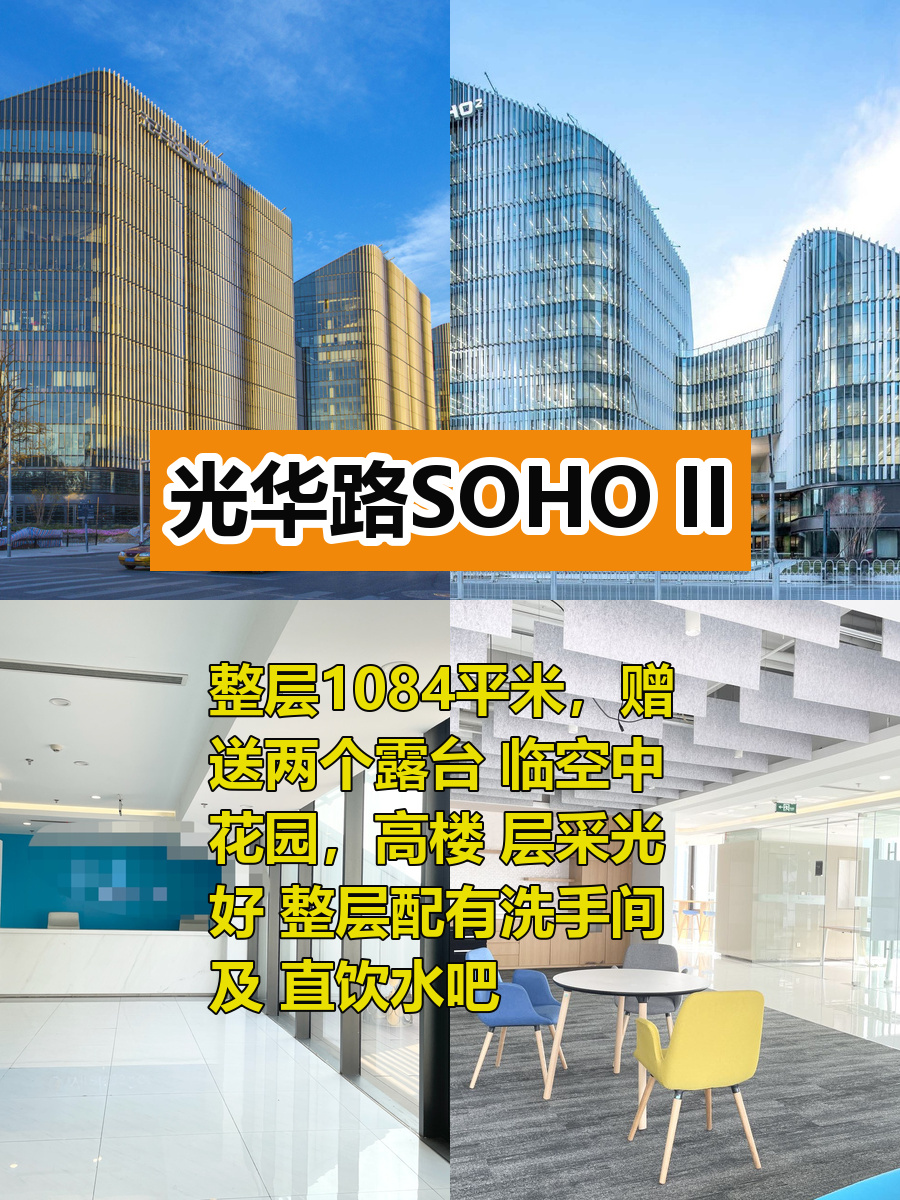 光华路SOHO II 1084平米整层带露台