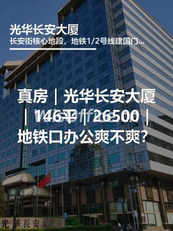 真房｜光华长安大厦｜146平｜26500｜地铁口办公爽不爽？ - 首图