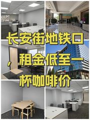 长安街地铁口，租金低至一杯咖啡价 - 缩略图 1