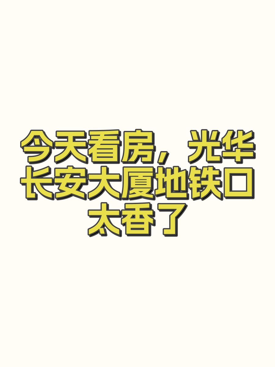 今天看房，光华长安大厦地铁口太香了