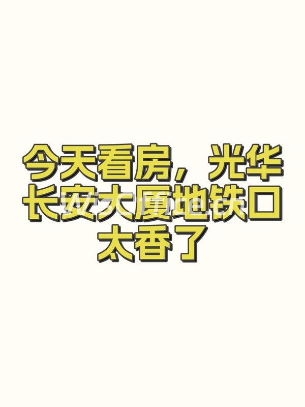 光华长安大厦146㎡实景图