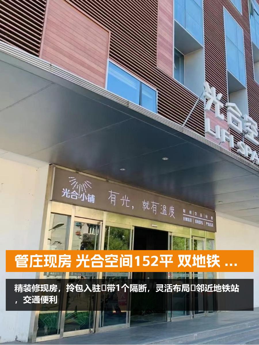 管庄现房 光合空间152平 双地铁 带隔断