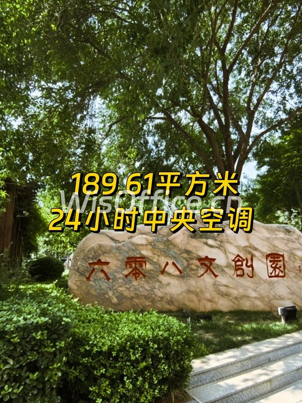 六零八文创园189.61㎡实景图