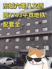 六零八文创园办公室实景图 1