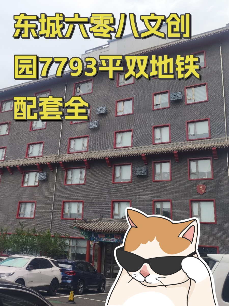 东城六零八文创园7793平双地铁配套全