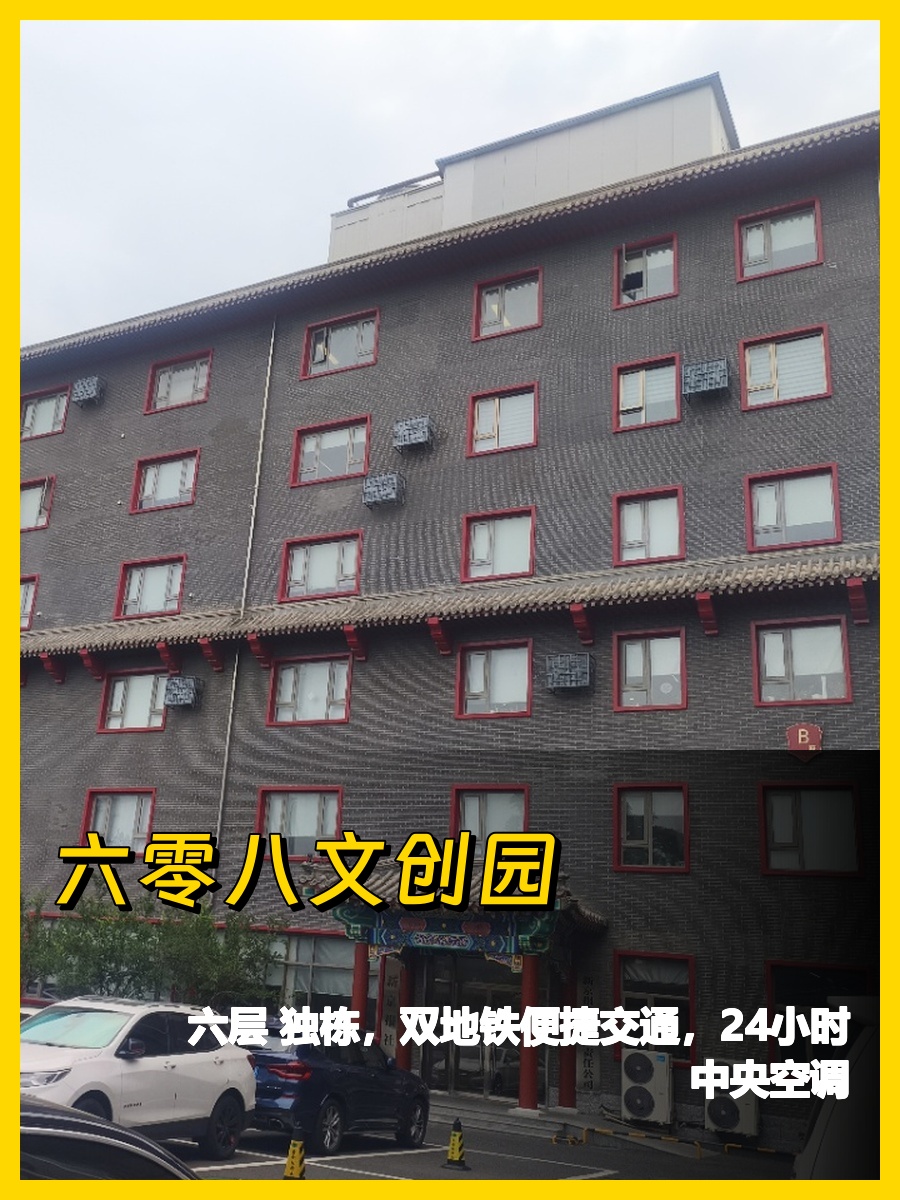 东城区六零八文创园7793平双地铁