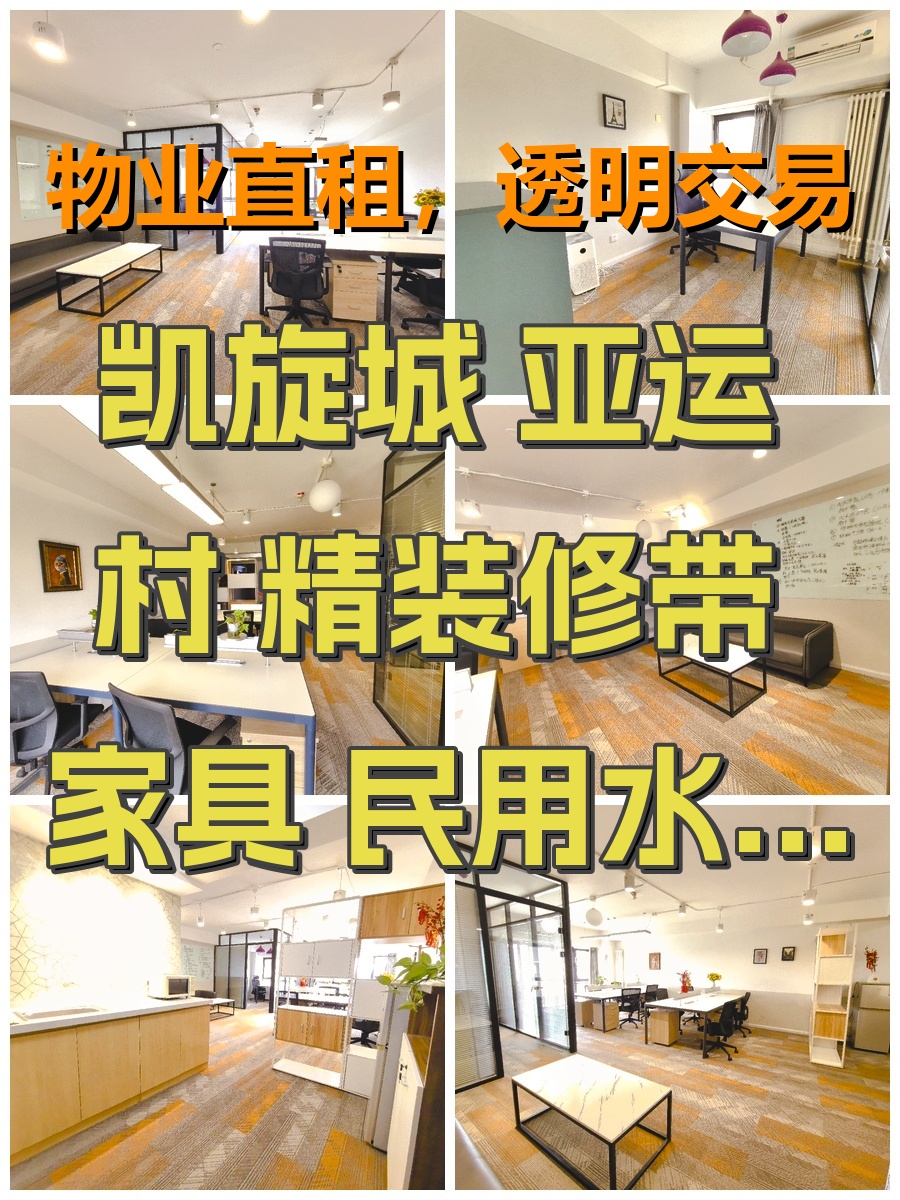 凯旋城 亚运村 精装修带家具 民用水电