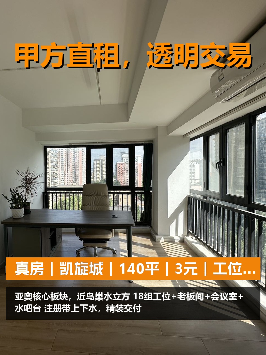 真房｜凯旋城｜140平｜3元｜工位够用吗？