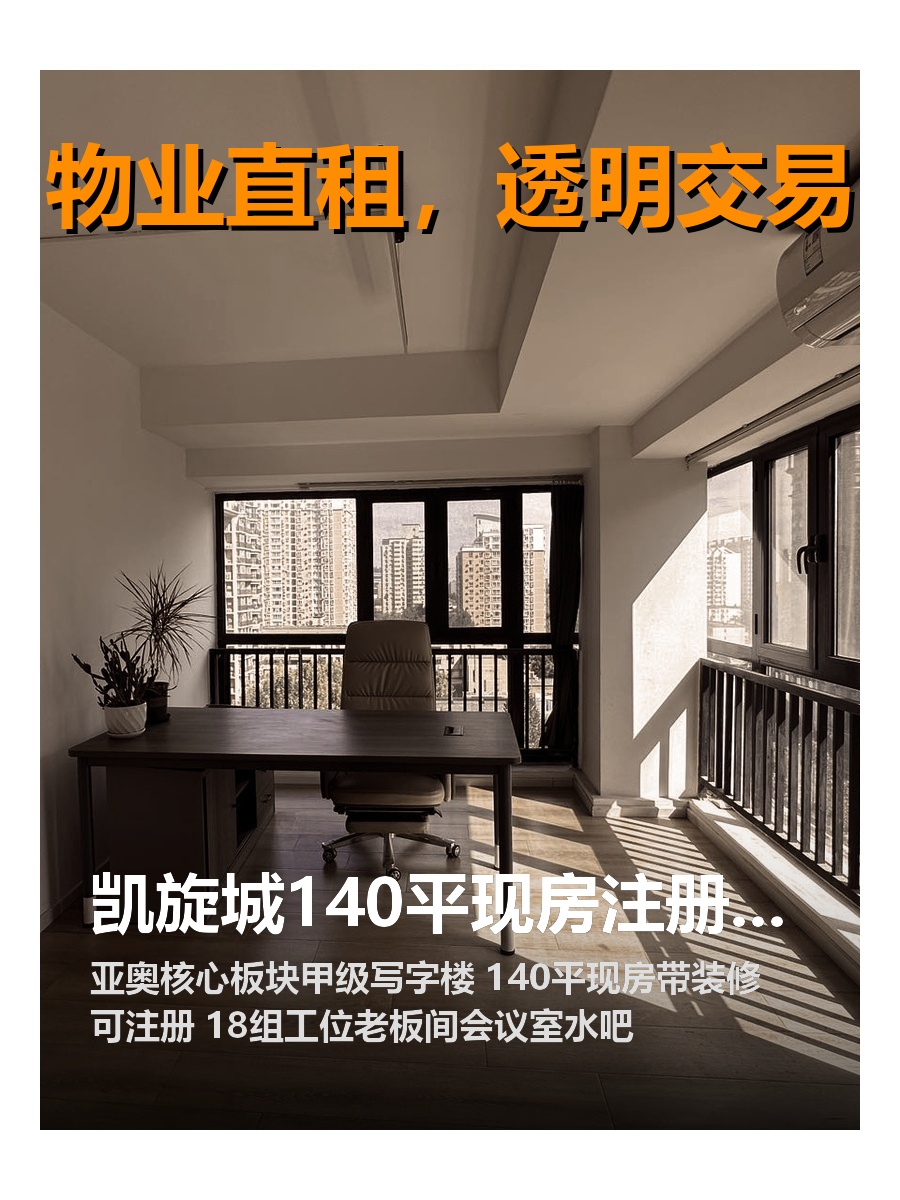 凯旋城140平现房注册办公司