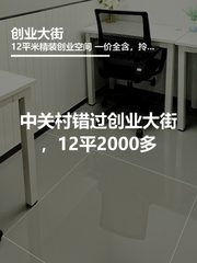错过创业大街，团队错失多少机会 - 缩略图 1