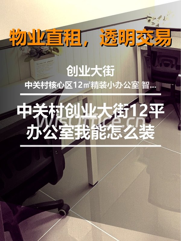 创业大街12平办公室我能怎么装 - 首图