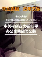 创业大街12平办公室我能怎么装 - 缩略图 1