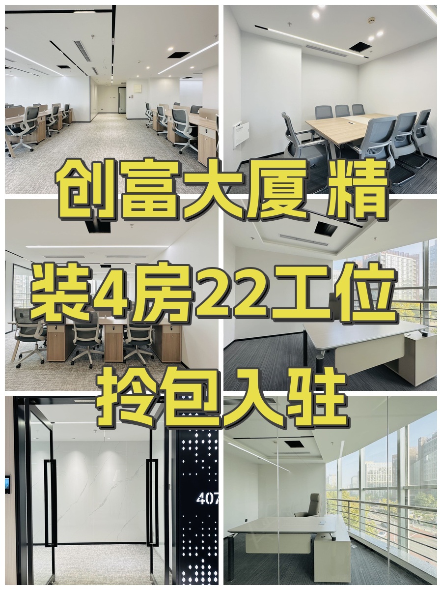 创富大厦 精装4房22工位 拎包入驻