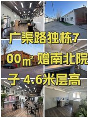 广渠路独栋700㎡ 赠南北院子 4.6米层高 - 缩略图 1